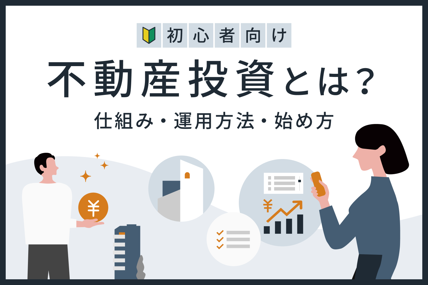 不動産投資とは？初心者が知るべきメリットや魅力、仕組み、運用方法、始め方｜RENOSY マガジン（リノシーマガジン）