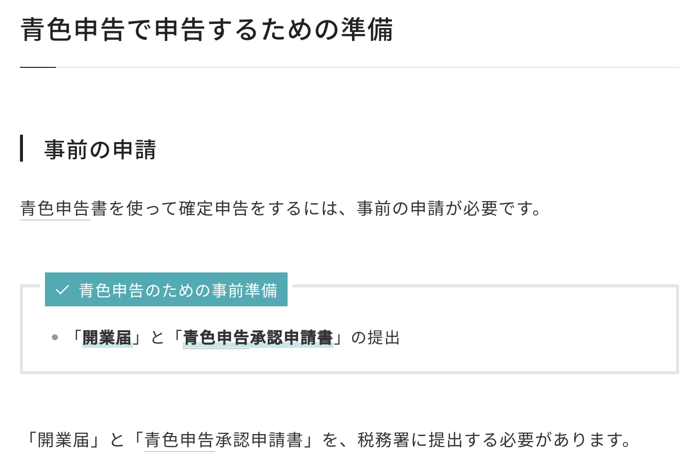 事前の申請には「開業届」と「青色申告承認申請書」が必要