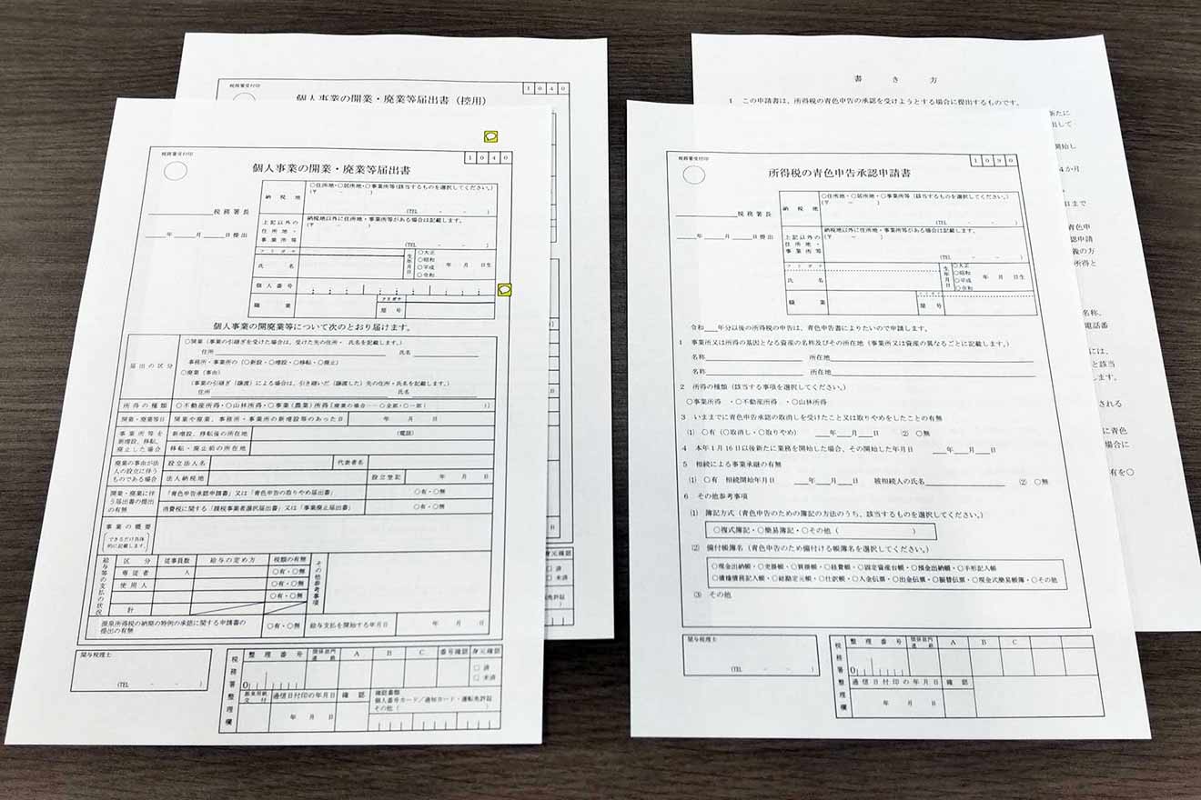 「個人事業の開業・廃棄等届出書」「個人事業の開業・廃棄等届出書（控用）」と、「所得税の青色申告承認申請書」