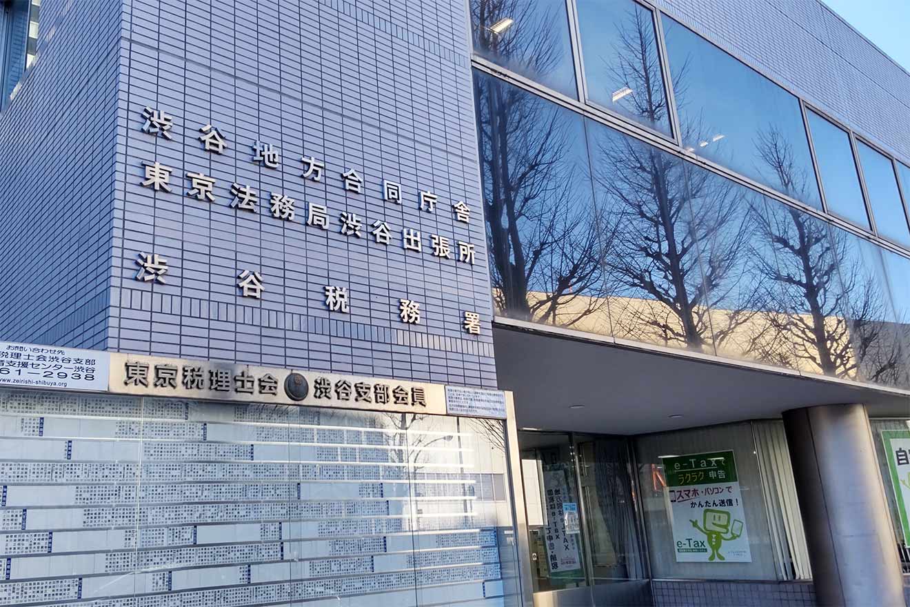 渋谷税務署