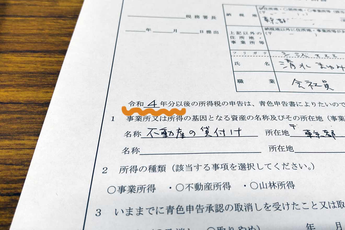 青色申告承認申請書の記入モレも指摘いただいた