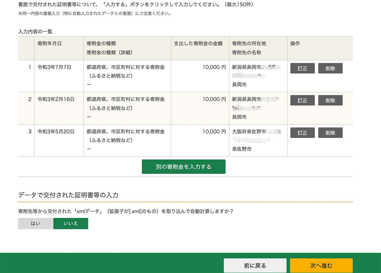 ふるさと納税の控除も入力