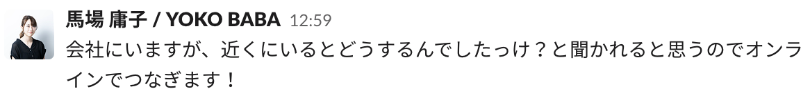 馬場さんからの連絡