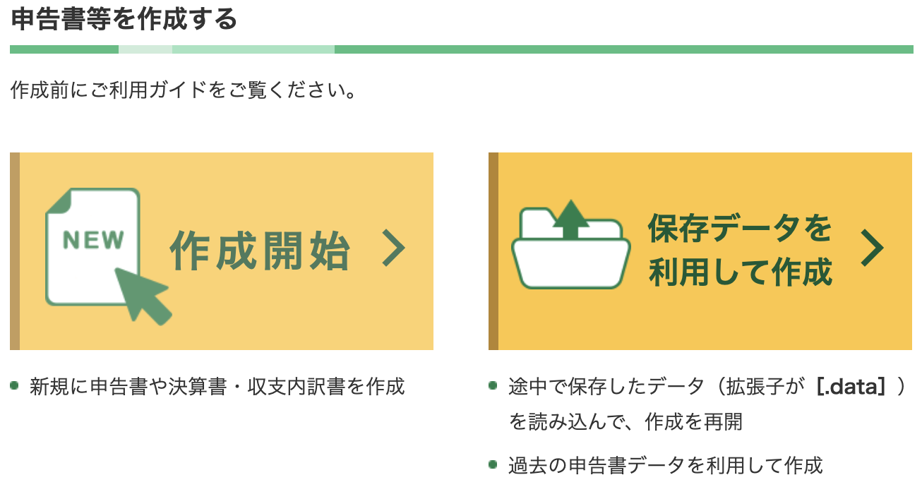国税庁　確定申告書等作成コーナー
