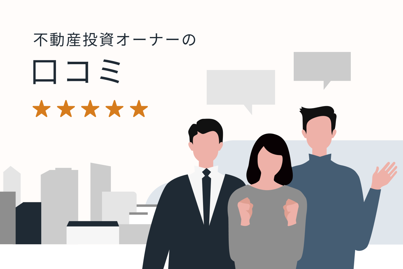 不動産投資オーナーの口コミ