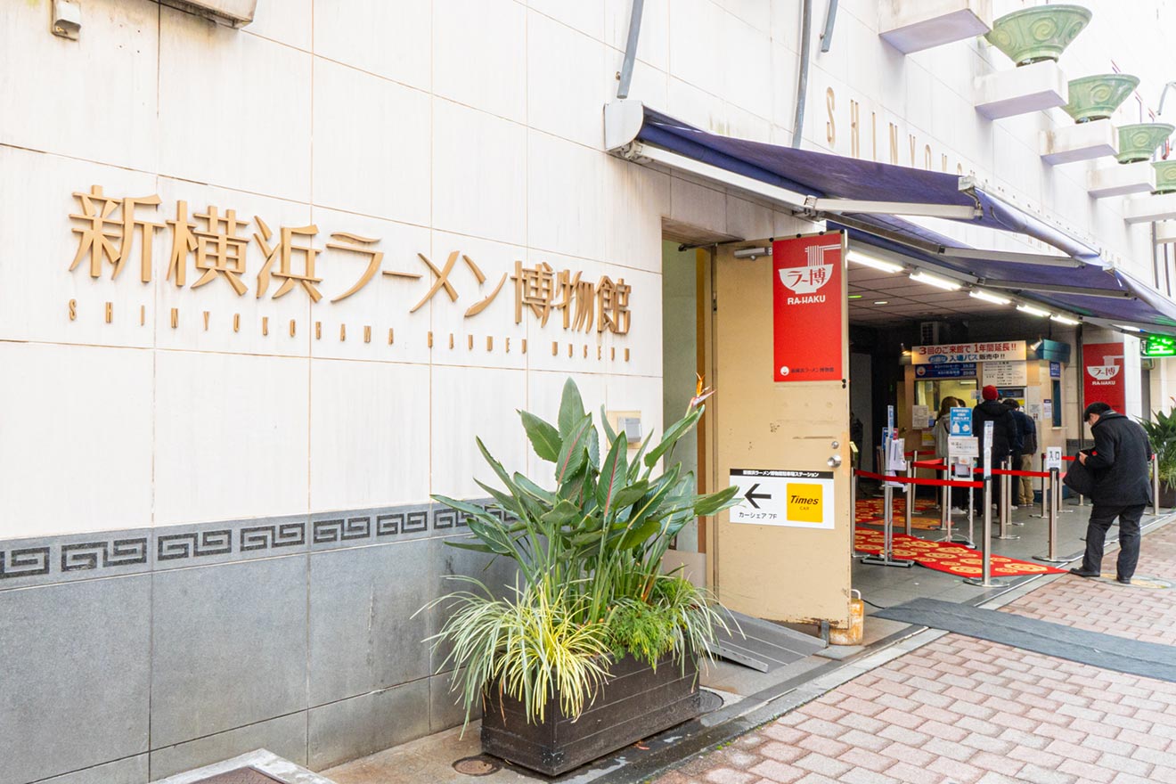 新横浜ラーメン博物館