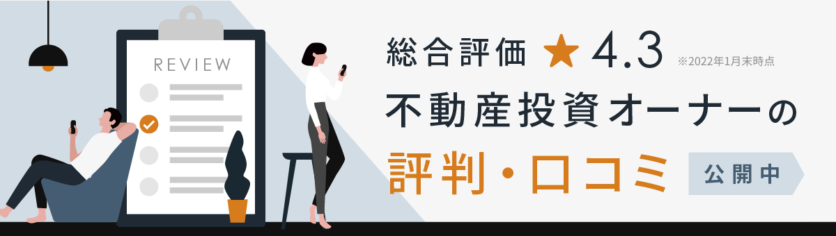 総合評価 星4.3 不動産投資オーナーの口コミ・評価 公開中