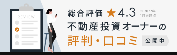 総合評価 星4.3 不動産投資オーナーの口コミ・評価 公開中