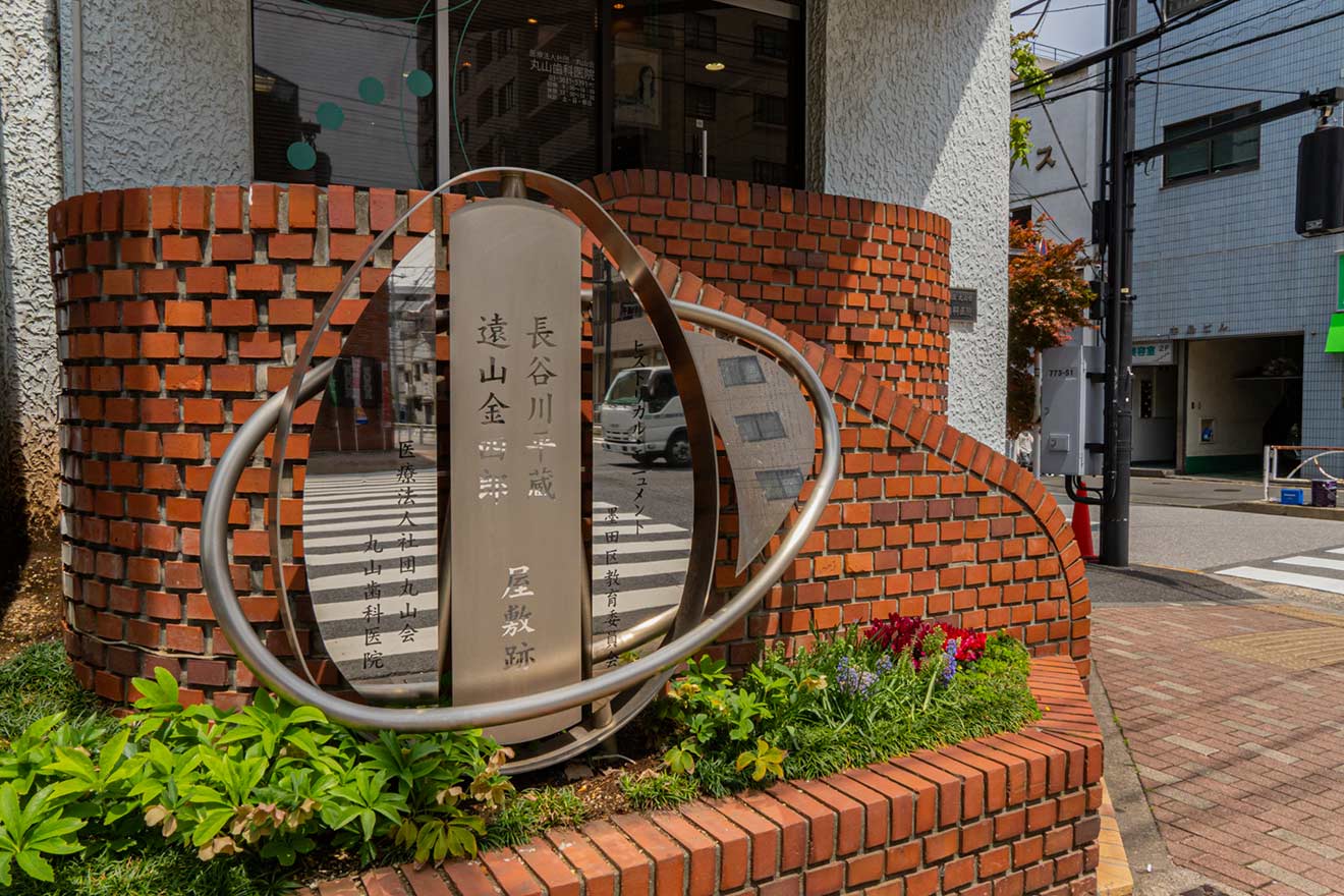 長谷川平蔵・遠山金四郎屋敷跡