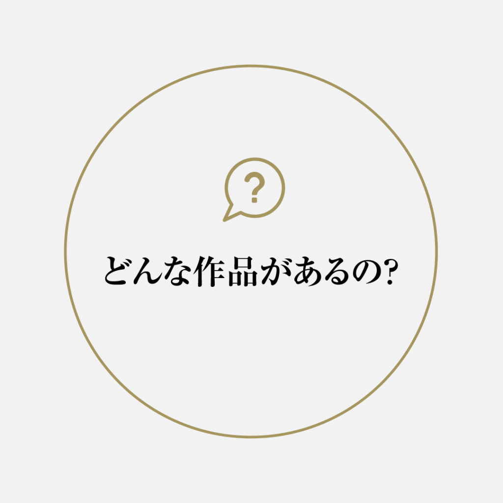 どんな作品があるの？