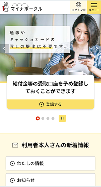マイナポータルログイン後の画面（スマホ）