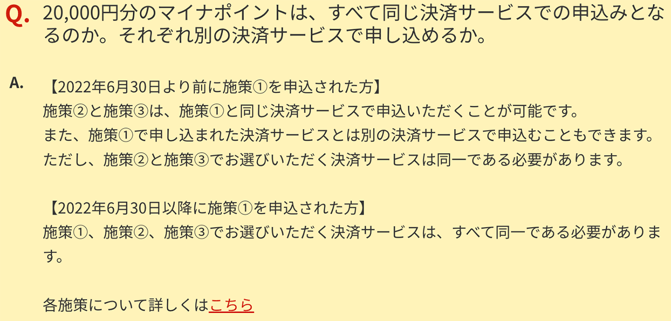 20,000円分のマイナポイントは、すべて同じ決済サービスでの申込みとなるのか。それぞれ別の決済サービスで申し込めるか。