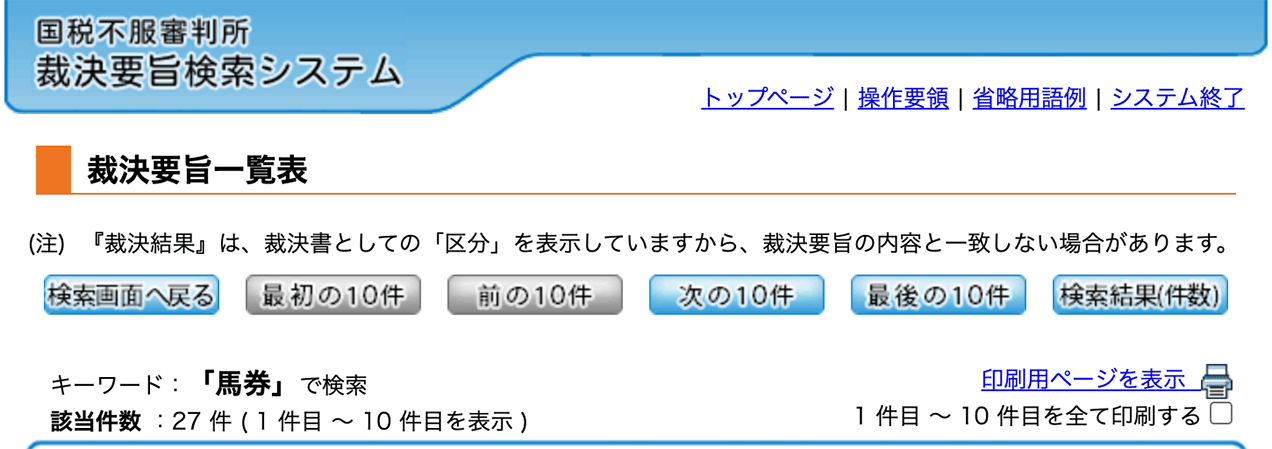 「馬券」での採決事例 検索結果