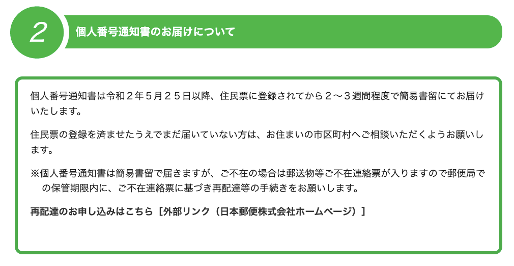 個人番号通知書のお届けについて