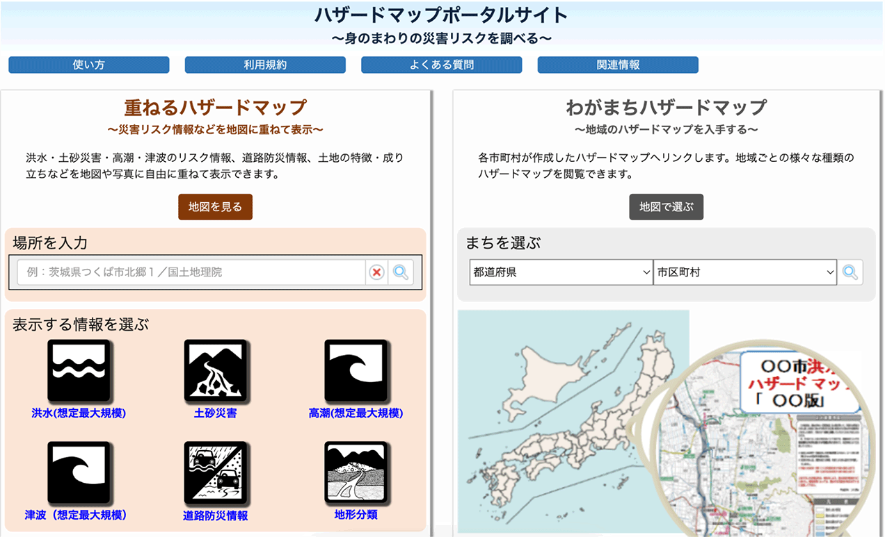 国土交通省「ハザードマップポータルサイト」