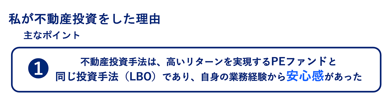 藤川さんが不動産投資を選んだ理由