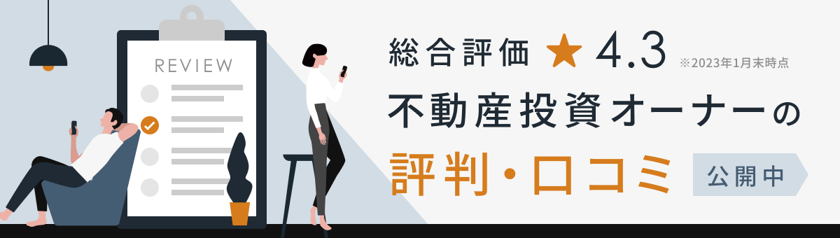 総合評価 星4.3 不動産投資オーナーの口コミ・評価 公開中