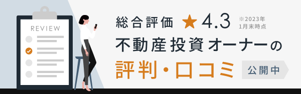 総合評価 星4.3 不動産投資オーナーの口コミ・評価 公開中