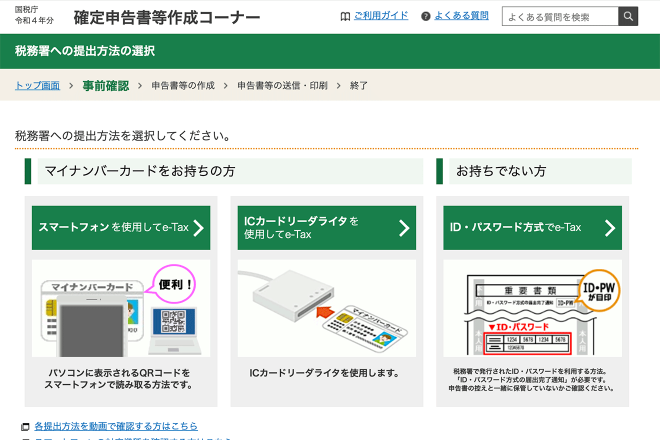 国税庁の「確定申告書等作成コーナー」