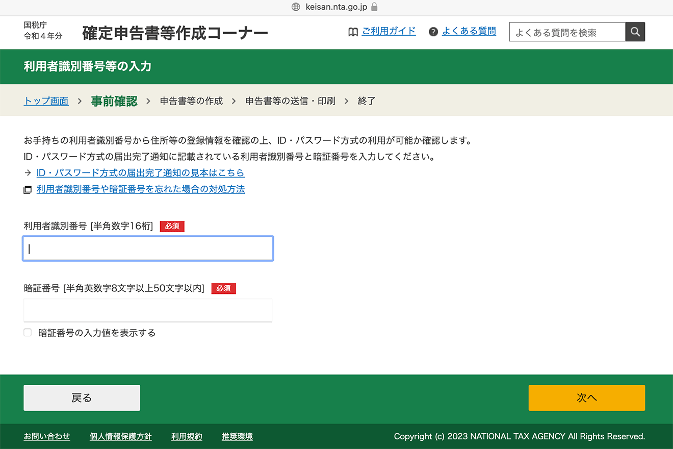 国税庁の「確定申告書等作成コーナー」