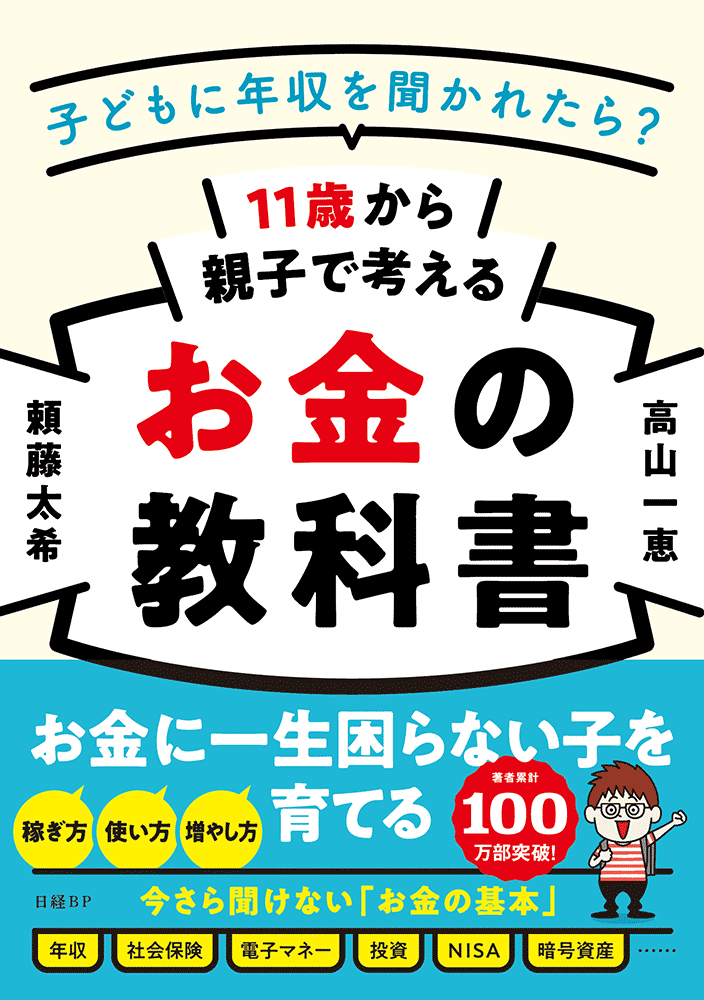『11歳から親子で考えるお金の教科書』（日経BP）