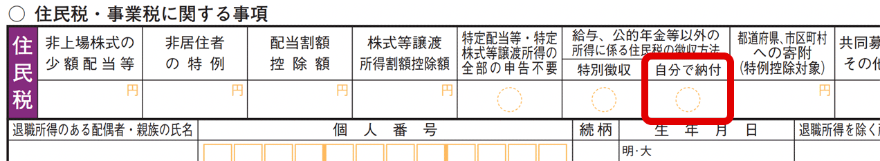 確定申告書（第二表）「住民税・事業税に関する事項」