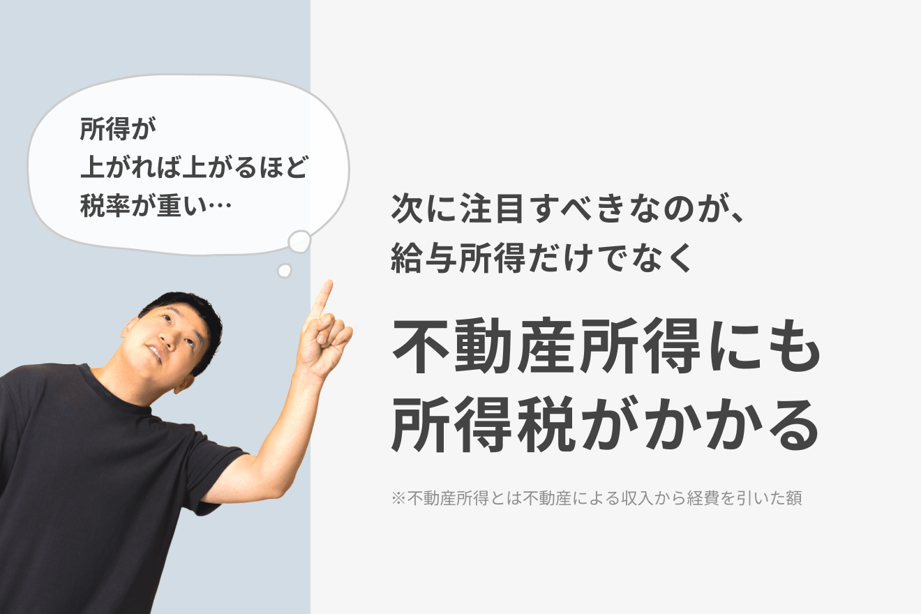 次に注目すべきなのが、給与所得だけでなく不動産所得にも所得税がかかる