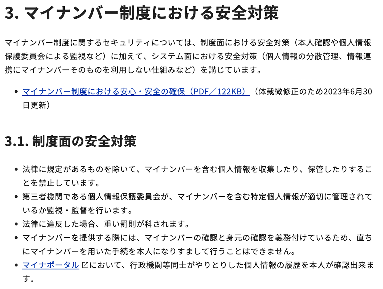 マイナンバー制度における安全対策