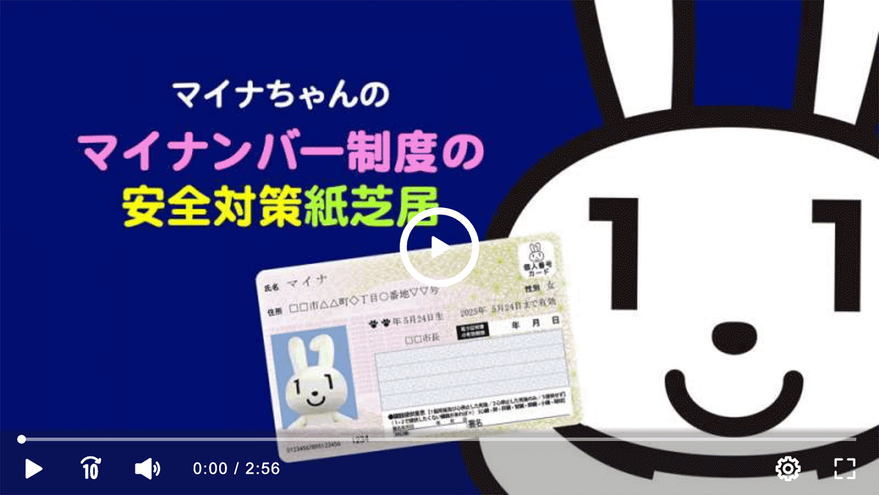 マイナちゃんの「マイナンバー制度の安全対策紙芝居」
