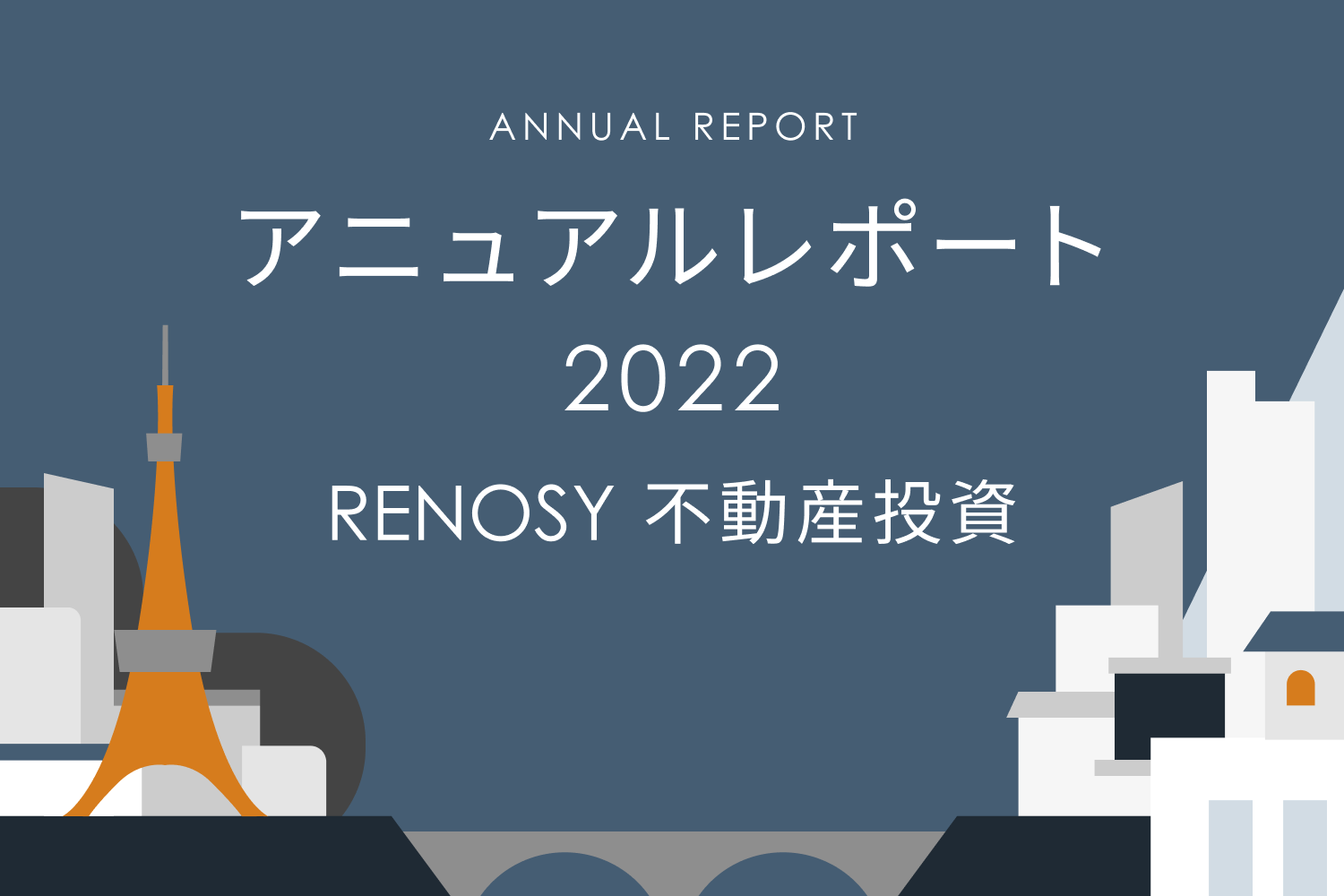 成約者の投資意欲は衰えず！ RENOSY 不動産投資アニュアルレポート2022年