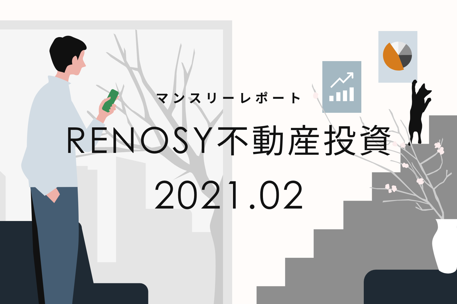 30代が増加。RENOSY 不動産投資マンスリーレポート2021年2月