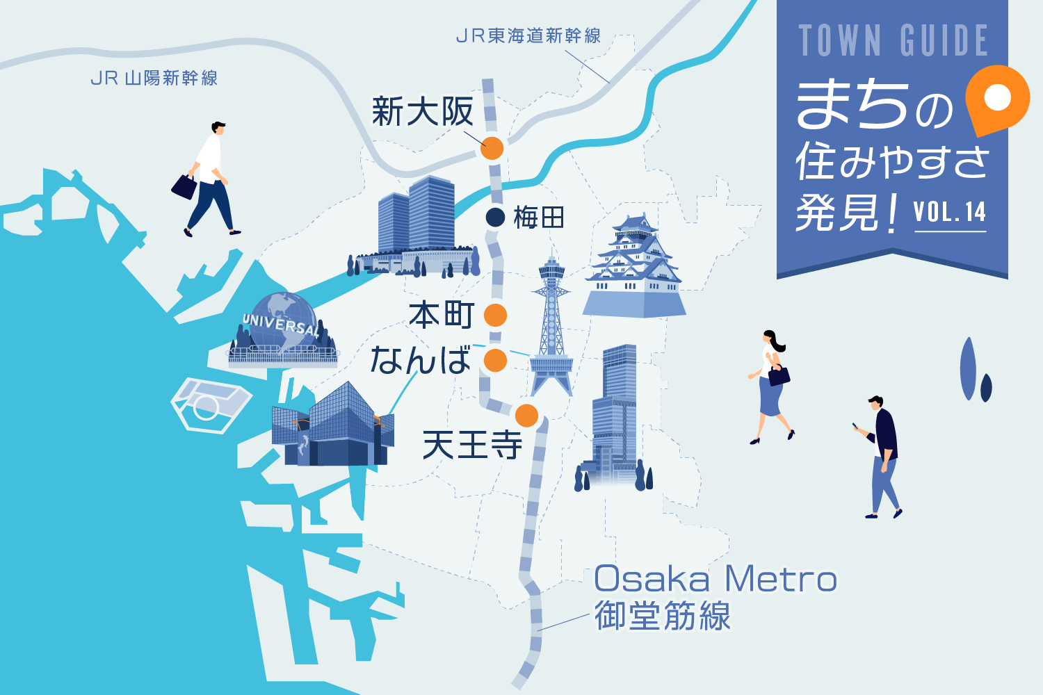 大阪の主要駅を網羅！ 最重要路線・Osaka Metro御堂筋線（新大阪、本町、なんば、天王寺）が人気の理由｜まちの住みやすさ発見