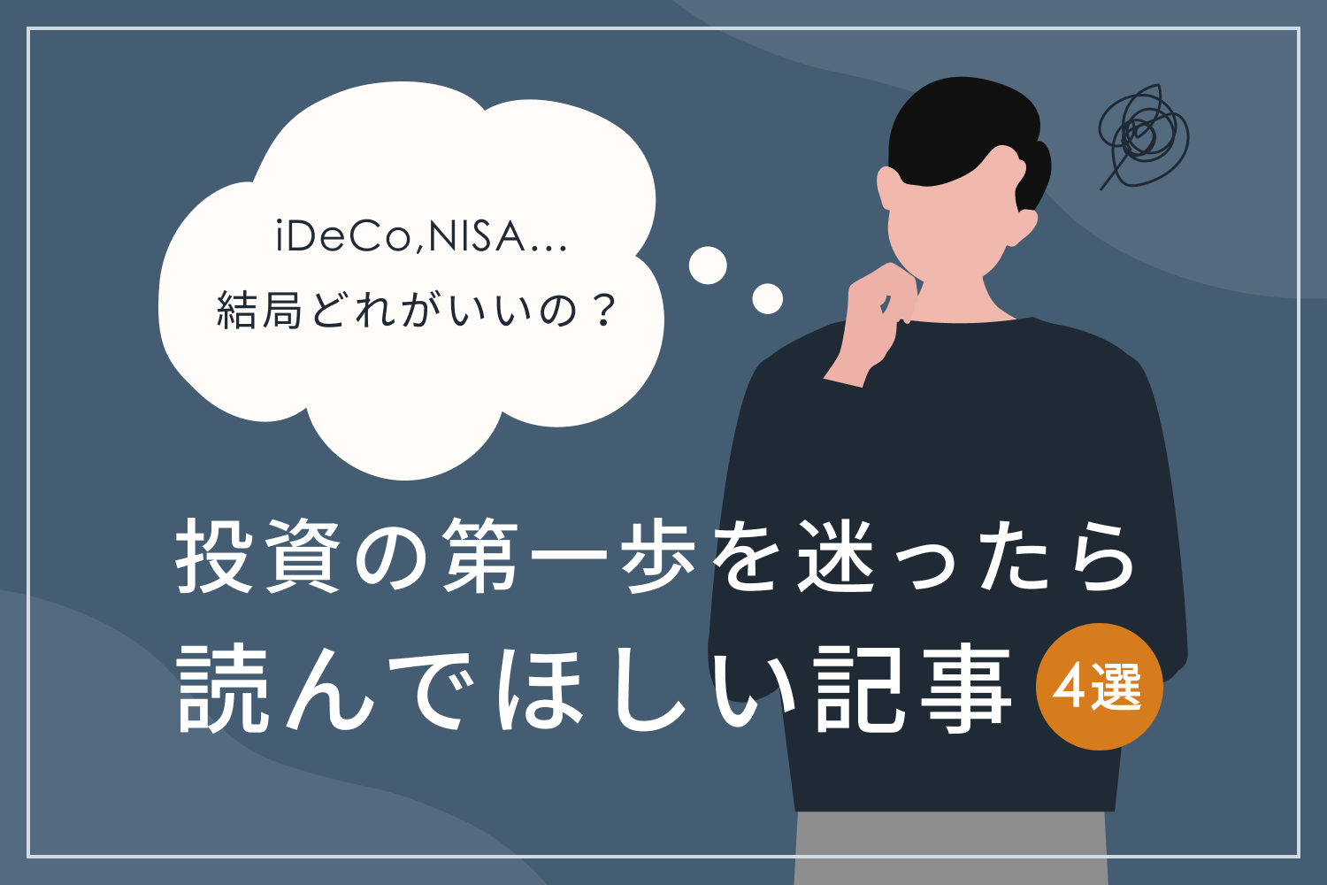 iDeCo、NISA…結局どれがいいの？ 投資の第一歩を迷ったら読んでほしい記事4選