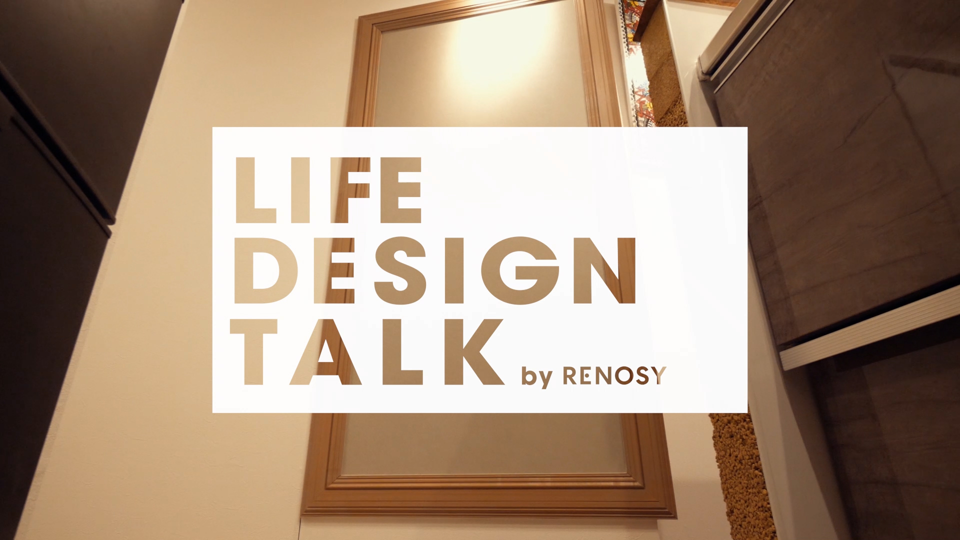 「リノベってこんなことまでできるの？」ファッションやアート、遊び心溢れる趣味を住空間に | LIFE DESIGN TALK by RENOSY