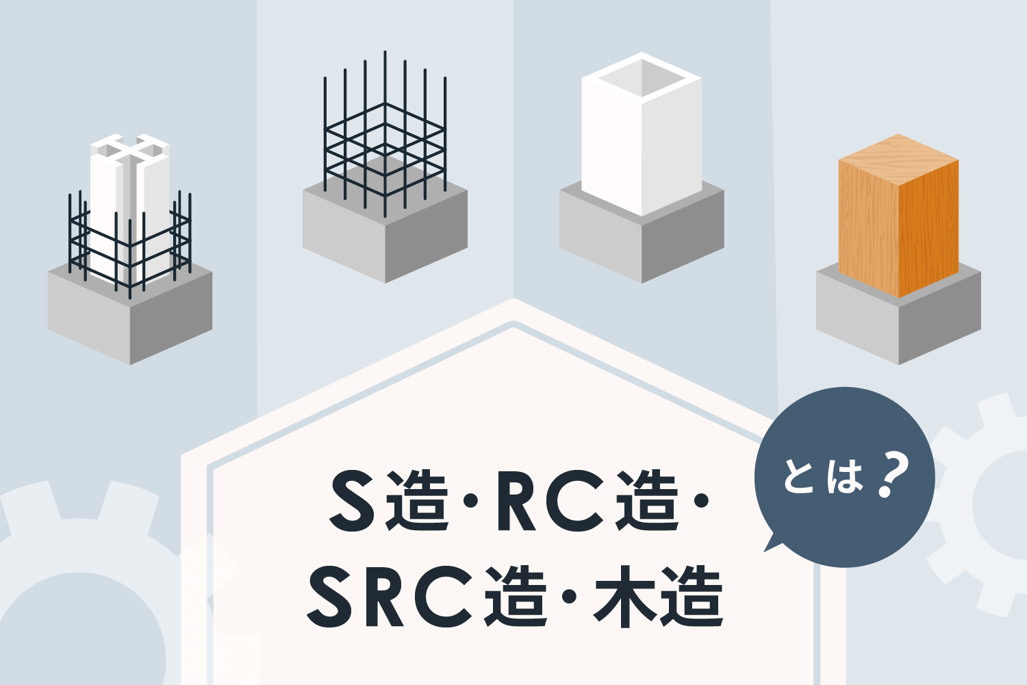 RC造、S造、SRC造、木造とは？ 構造別のメリット・デメリットや選び方