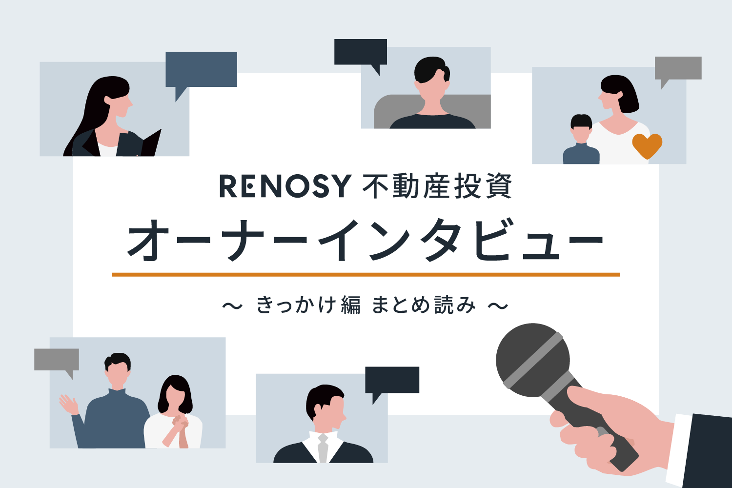 RENOSY不動産投資を選択した11の理由【オーナーインタビュー：きっかけ編】