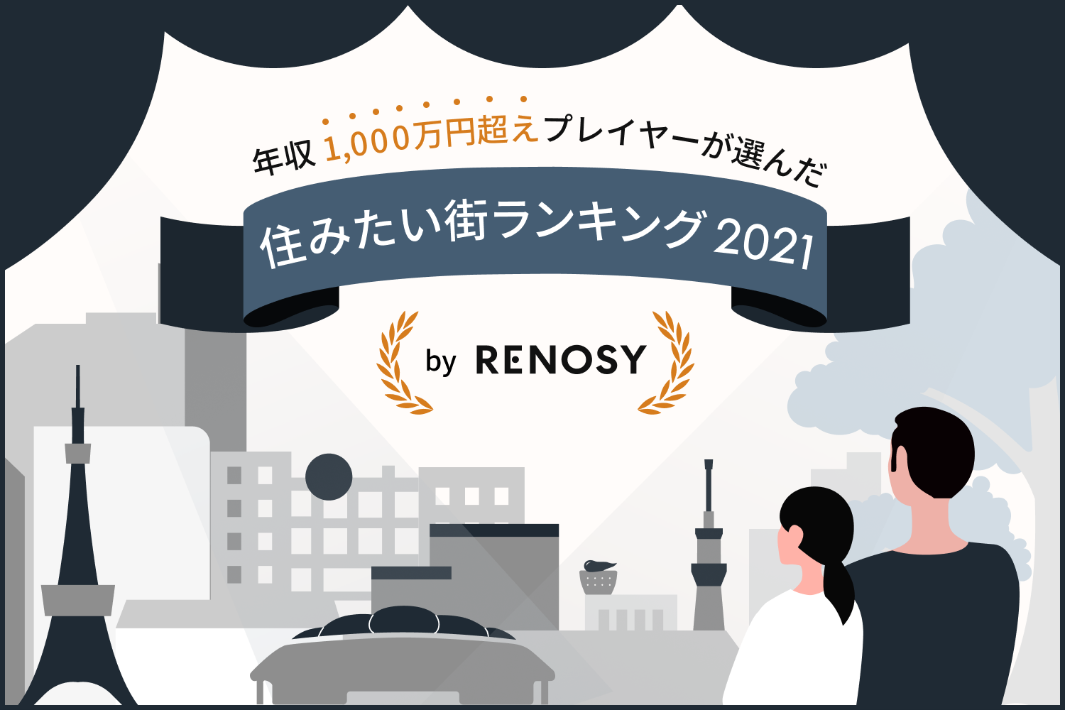 【住みたい街ランキング2021 by RENOSY】年収1,000万円以上の人が選んだ街は？