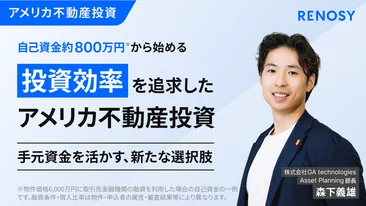 セミナー「自己資金約800万円から始める 投資効率を追求したアメリカ不動産投資」