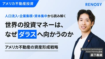 セミナー「人口・企業・資本から読み解く なぜ投資マネーはダラスへ向かうのか？」