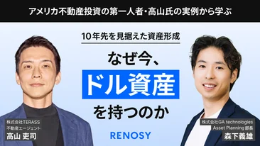 セミナー「10年先を見据えた資産形成〜なぜ今、ドル資産を持つのか」高山吏司氏