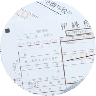 相続税対策