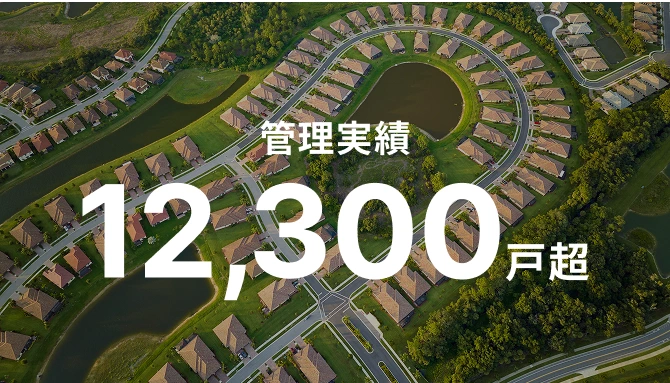 管理実績 12,300戸超
