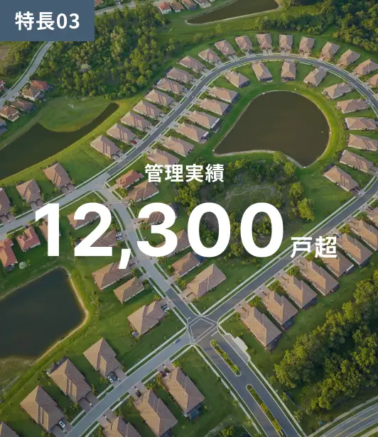 管理実績 12,300戸超