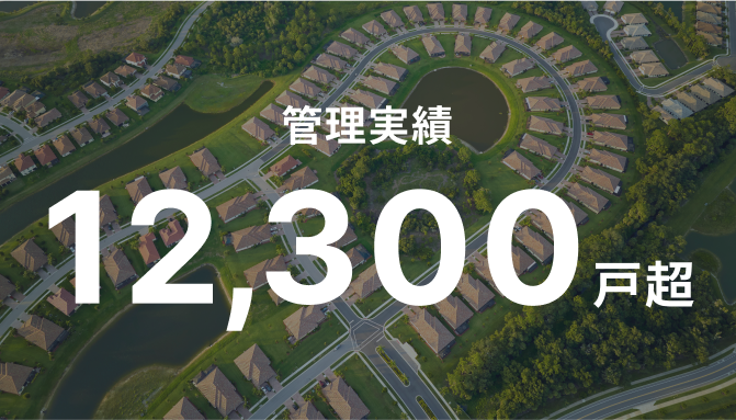 管理実績 12,300戸超