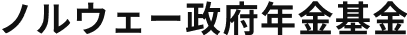 ノルウェー政府年金基金