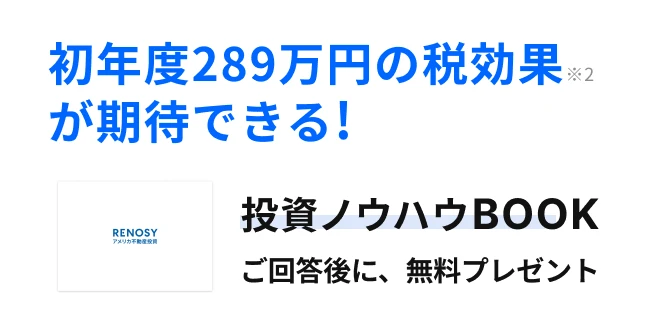 初年度289万円の税効果が期待できる!ご回答後に、投資ノウハウBOOK無料プレゼント!