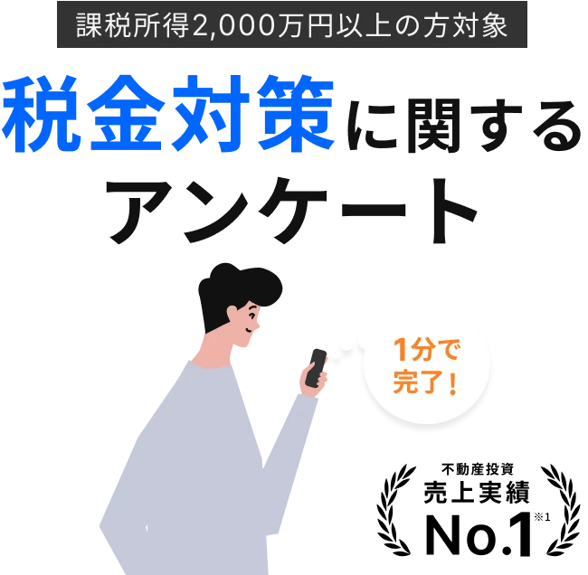 課税所得2,000万円以上の方対象 税金対策に関するアンケート