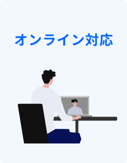 オンライン対応