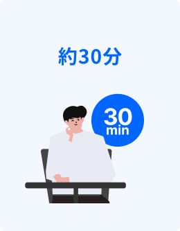 約30分
