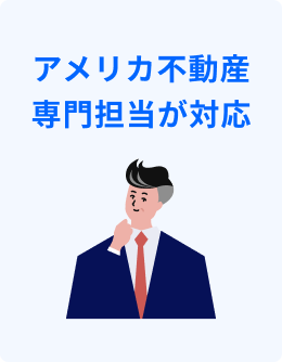 アメリカ不動産専門担当が対応